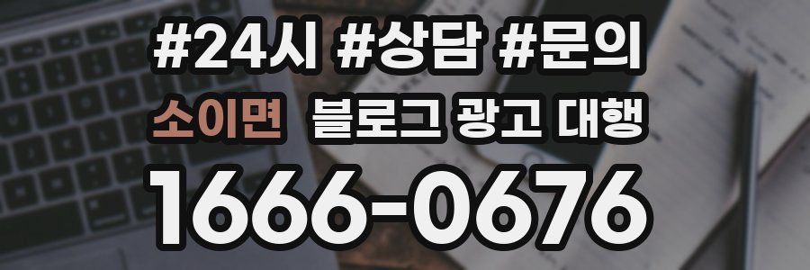 소이면 블로그 광고 대행