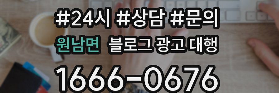 원남면 블로그 광고 대행