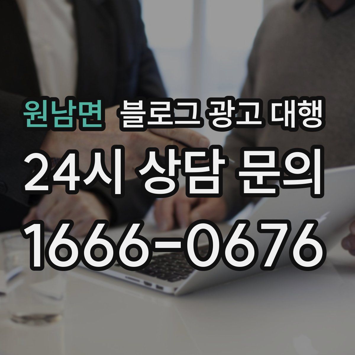 원남면 블로그 광고 대행
