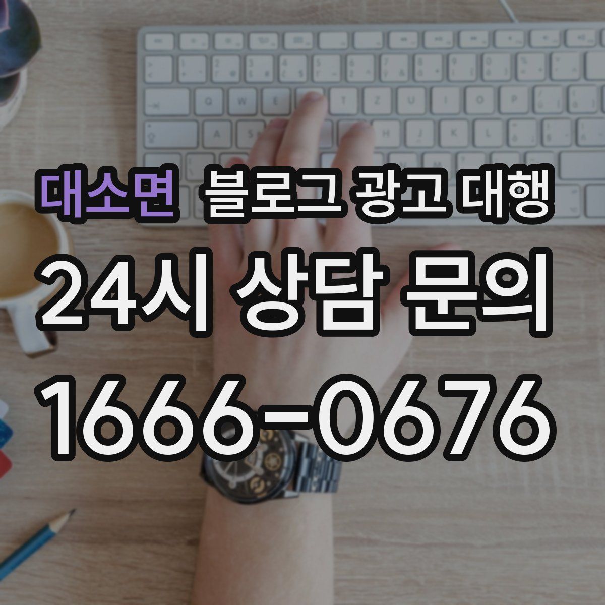 대소면 블로그 광고 대행
