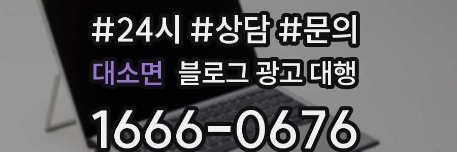 대소면 블로그 광고 대행