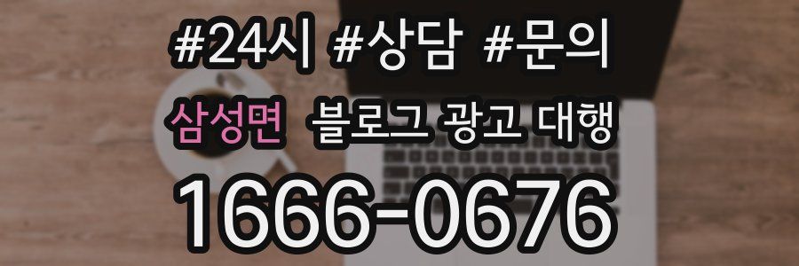 삼성면 블로그 광고 대행