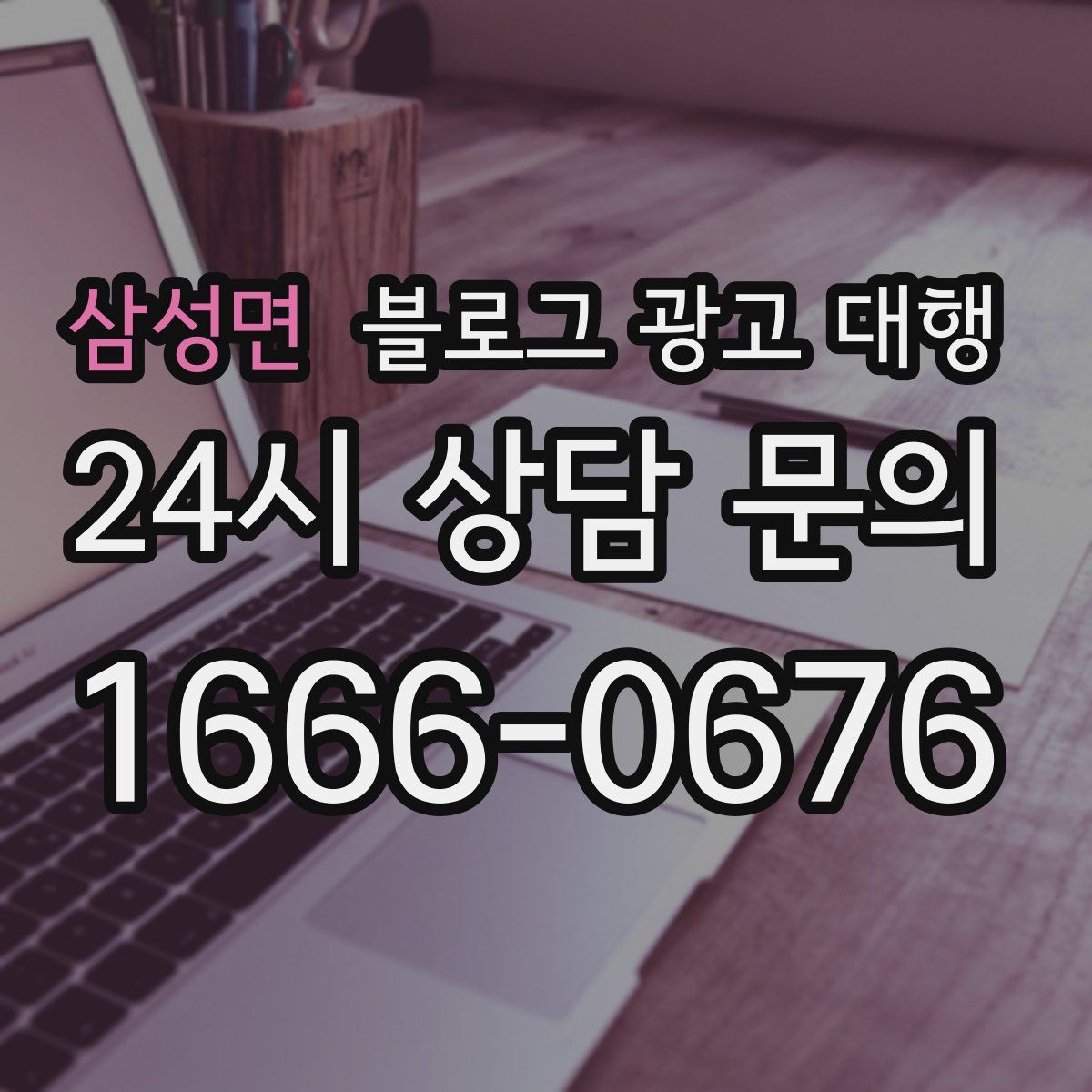 삼성면 블로그 광고 대행