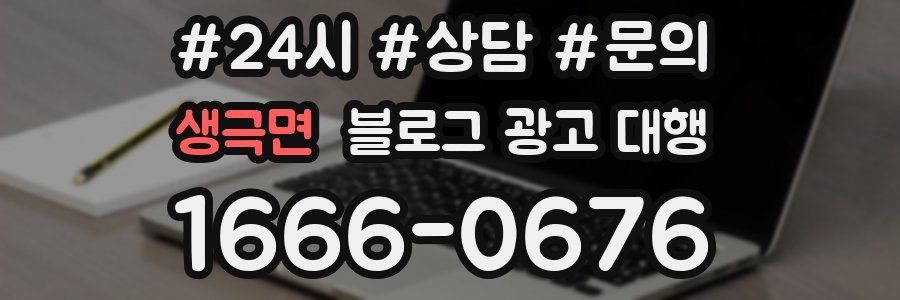 생극면 블로그 광고 대행