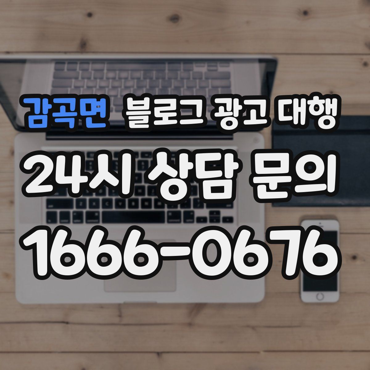 감곡면 블로그 광고 대행