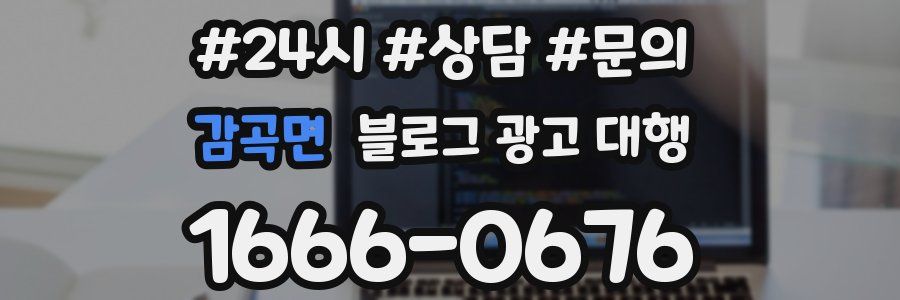 감곡면 블로그 광고 대행