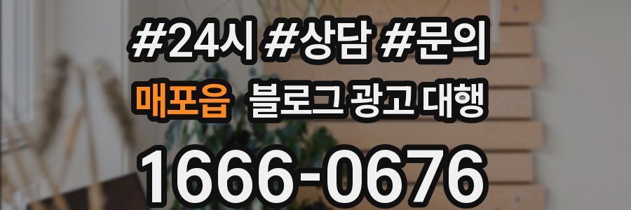 매포읍 블로그 광고 대행