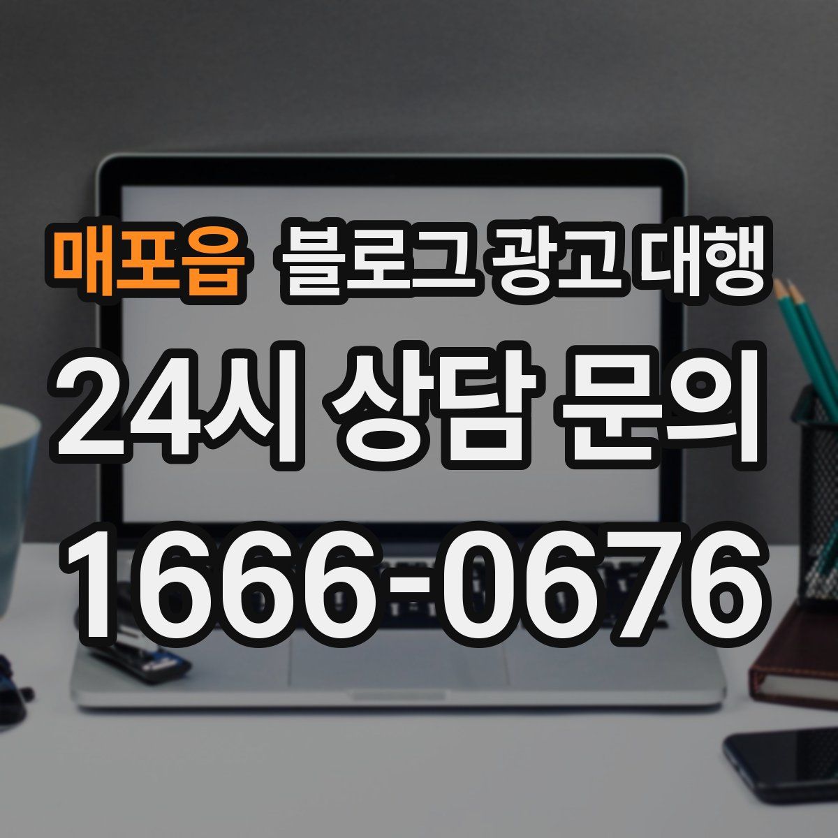 매포읍 블로그 광고 대행