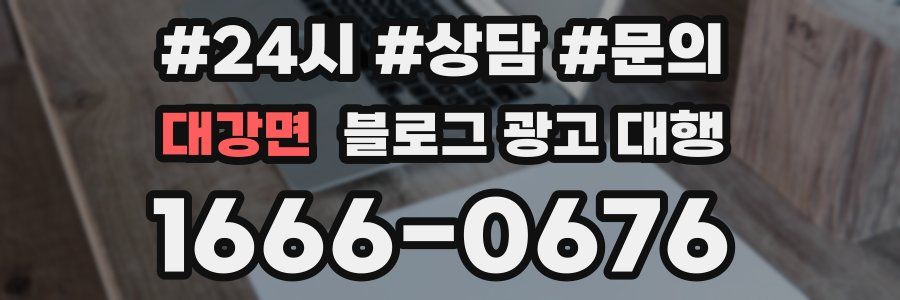대강면 블로그 광고 대행