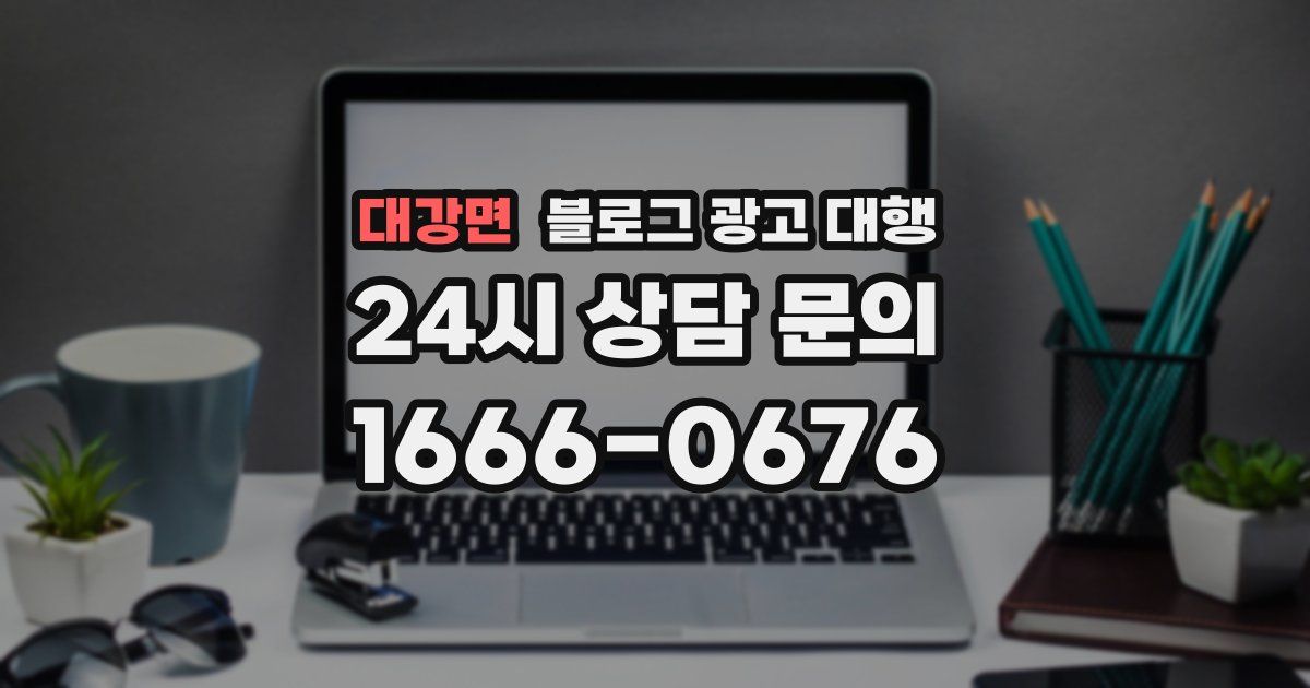 대강면 블로그 광고 대행