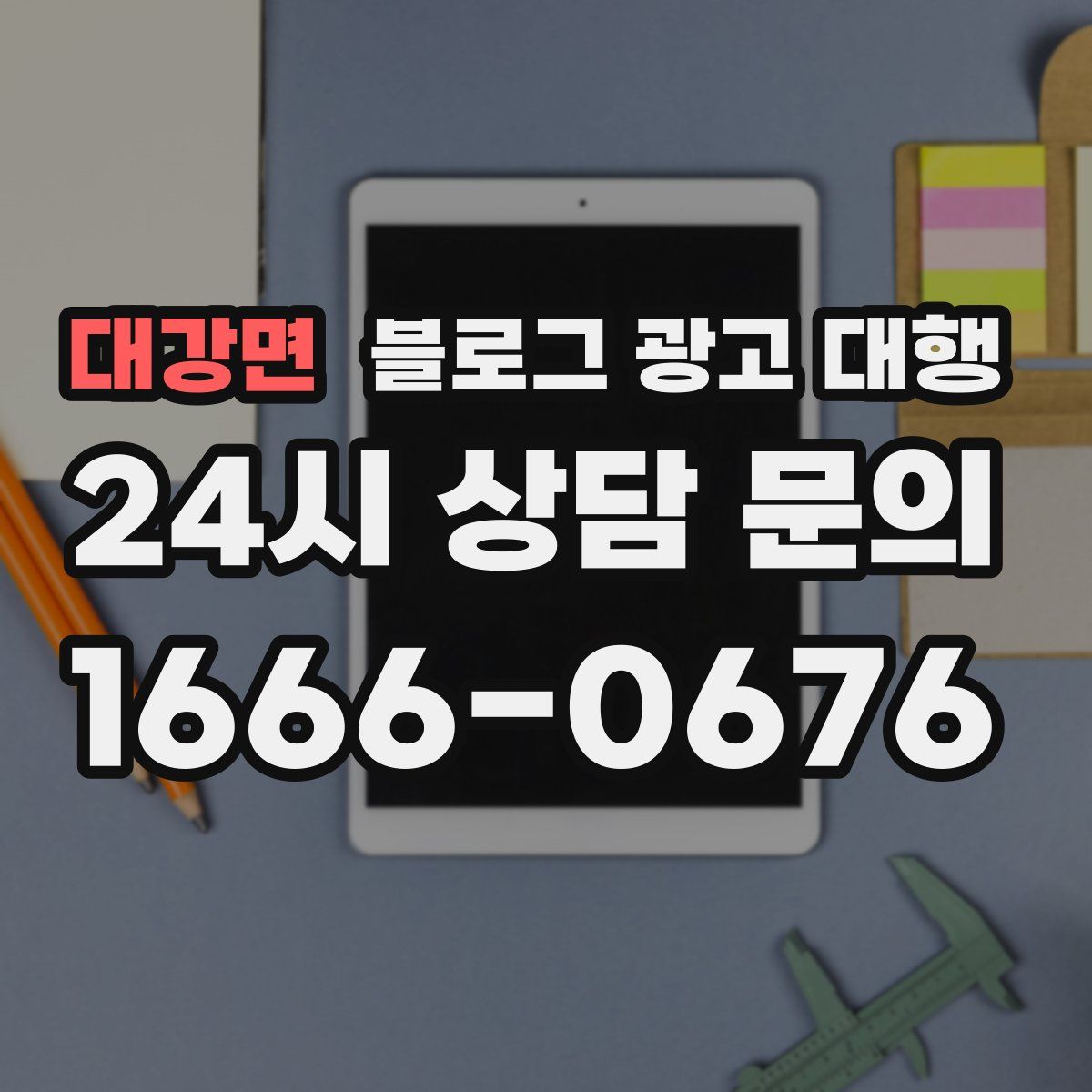 대강면 블로그 광고 대행