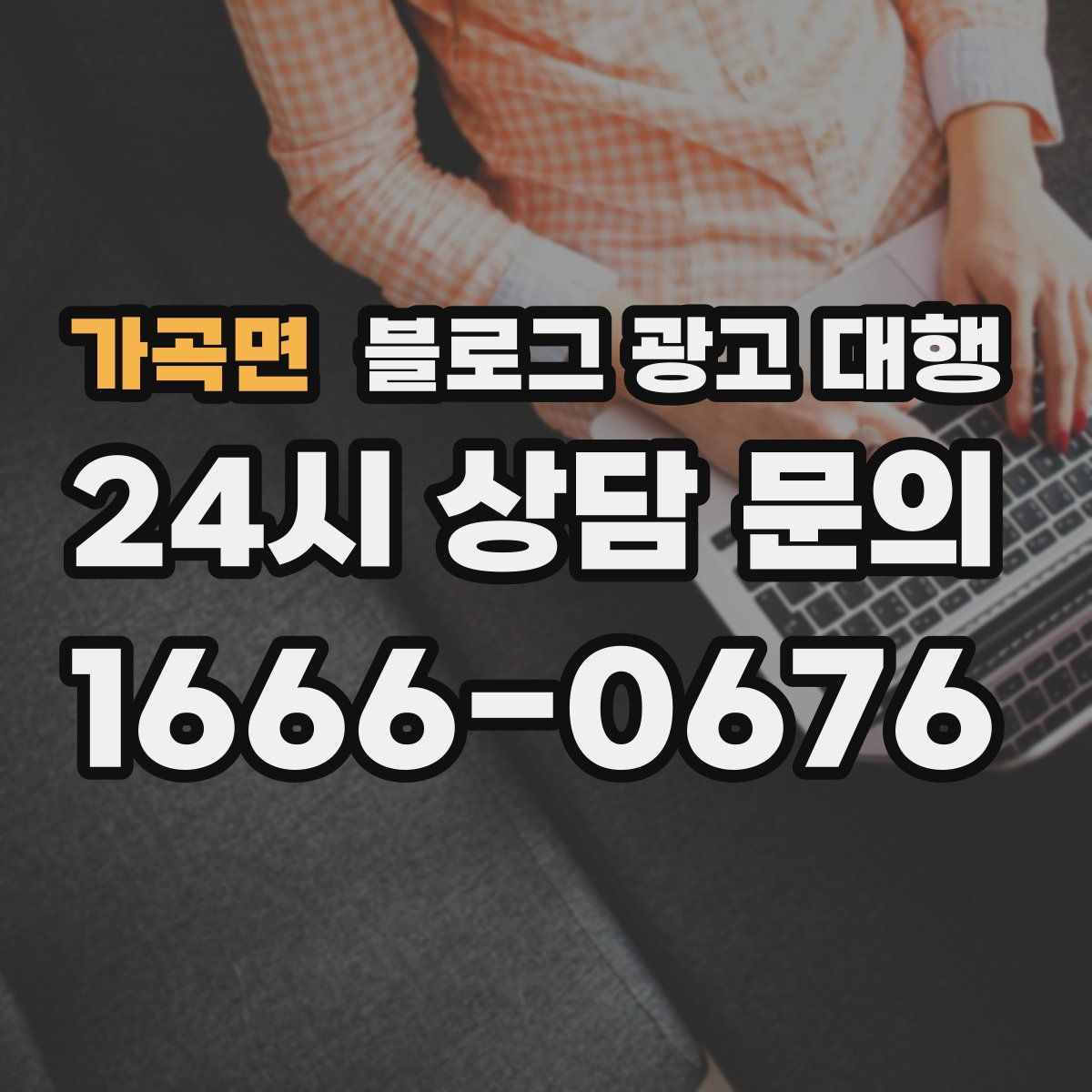 가곡면 블로그 광고 대행