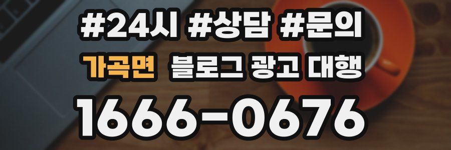 가곡면 블로그 광고 대행