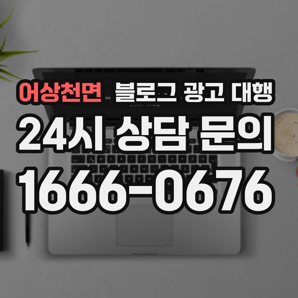 어상천면 블로그 광고 대행