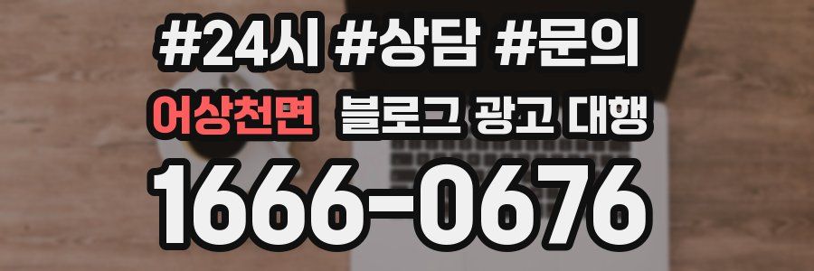 어상천면 블로그 광고 대행
