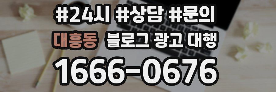 대흥동 블로그 광고 대행
