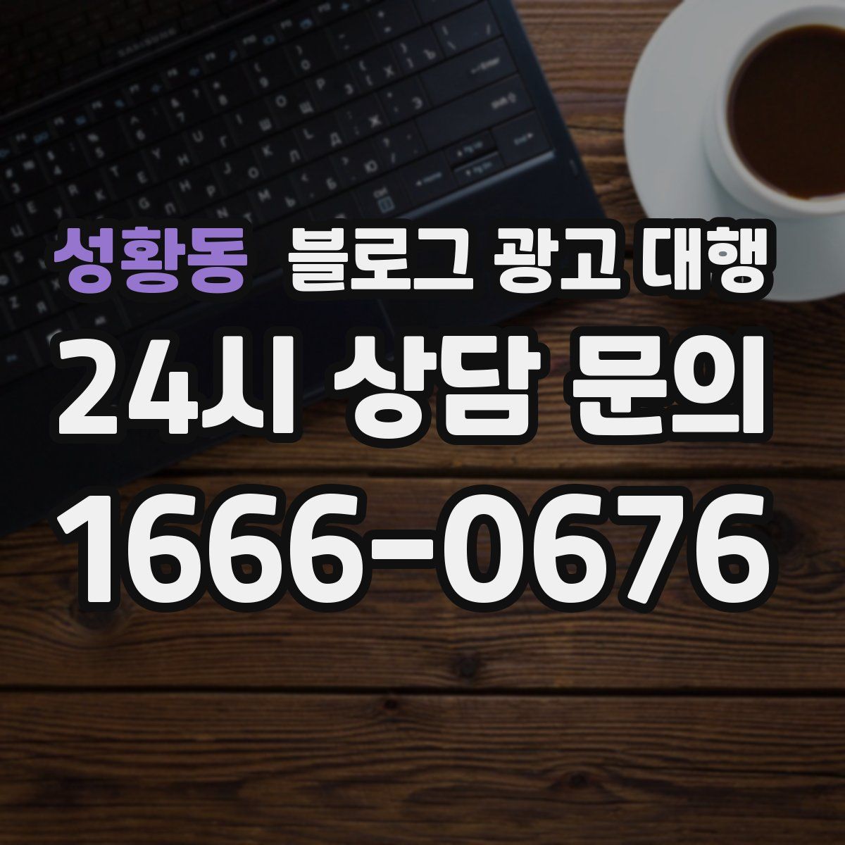 성황동 블로그 광고 대행