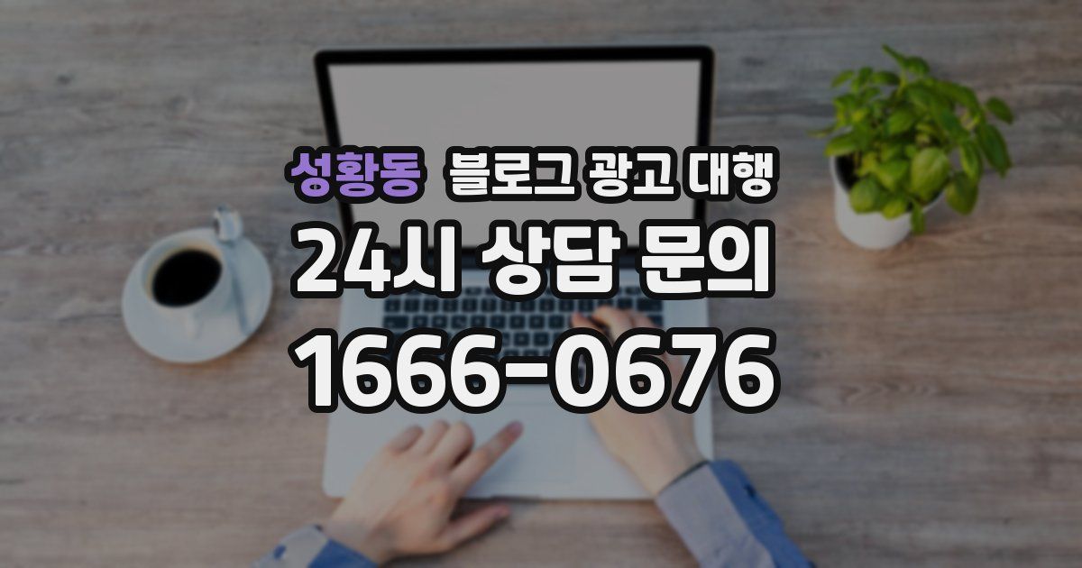 성황동 블로그 광고 대행