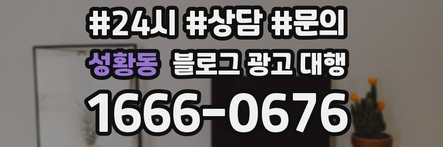 성황동 블로그 광고 대행