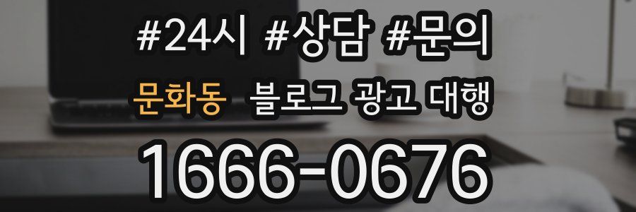 문화동 블로그 광고 대행