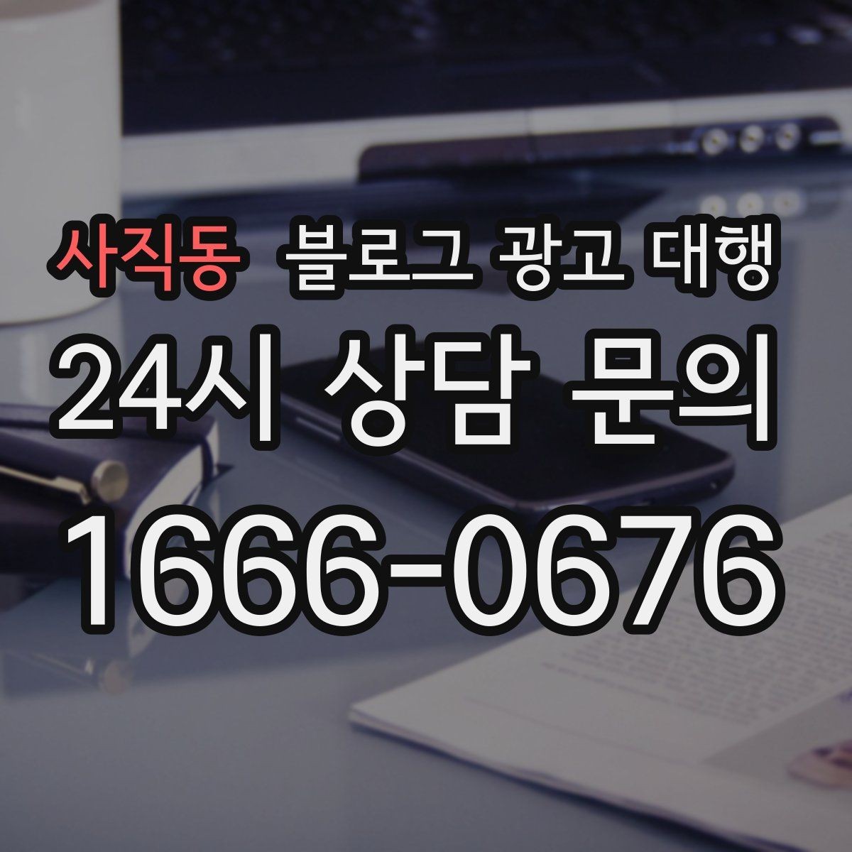 사직동 블로그 광고 대행 실무에서 중요한 소통 포인트