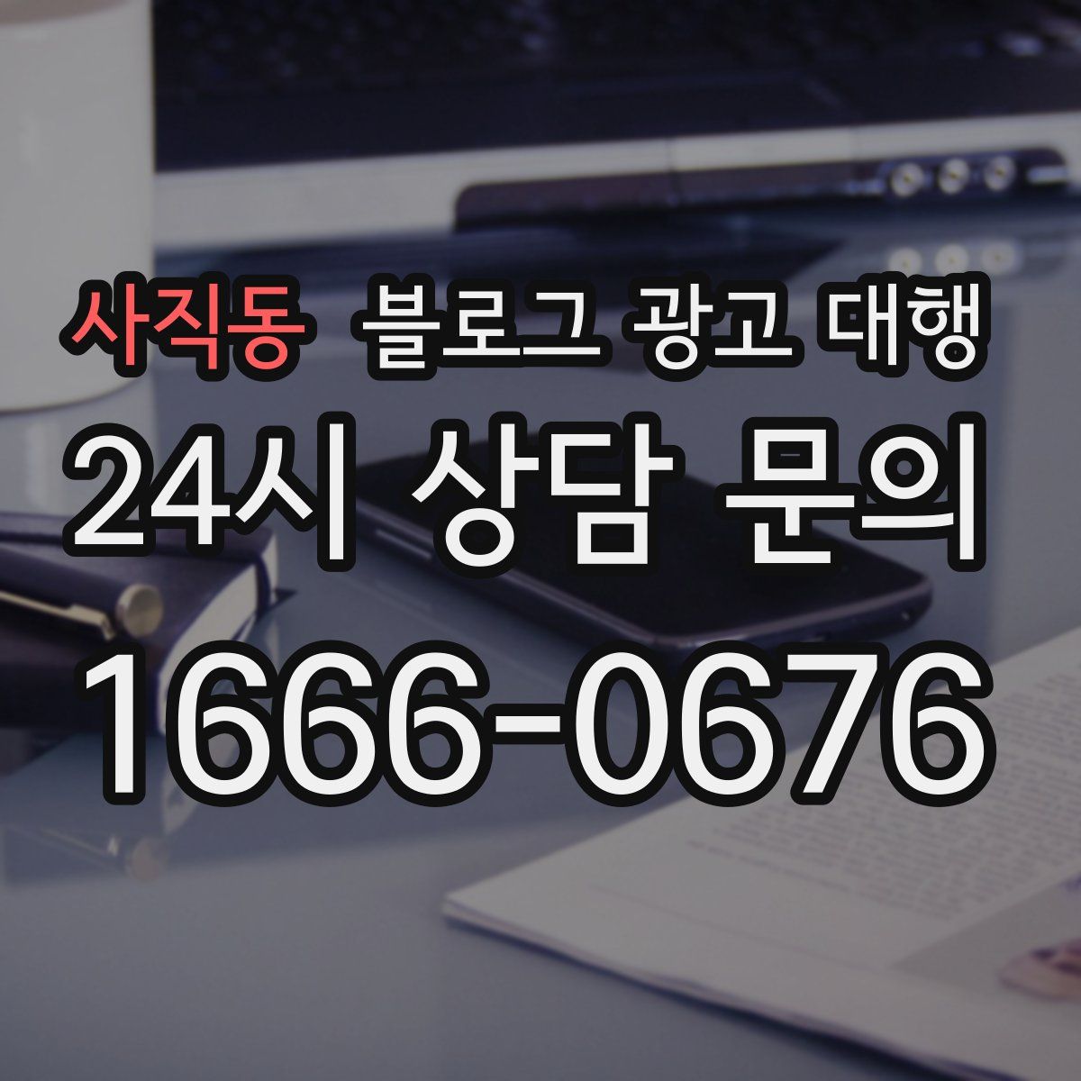 사직동 블로그 광고 대행
