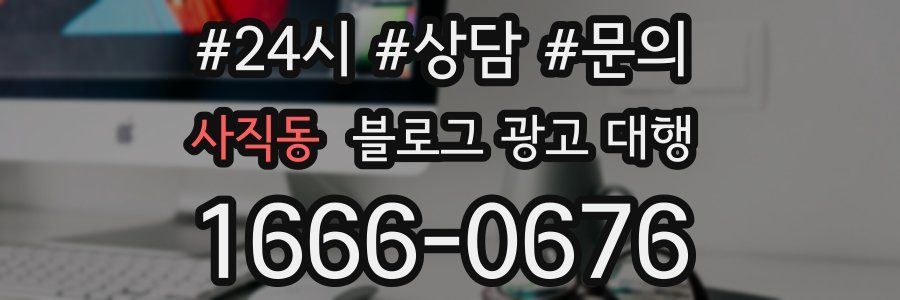 사직동 블로그 광고 대행