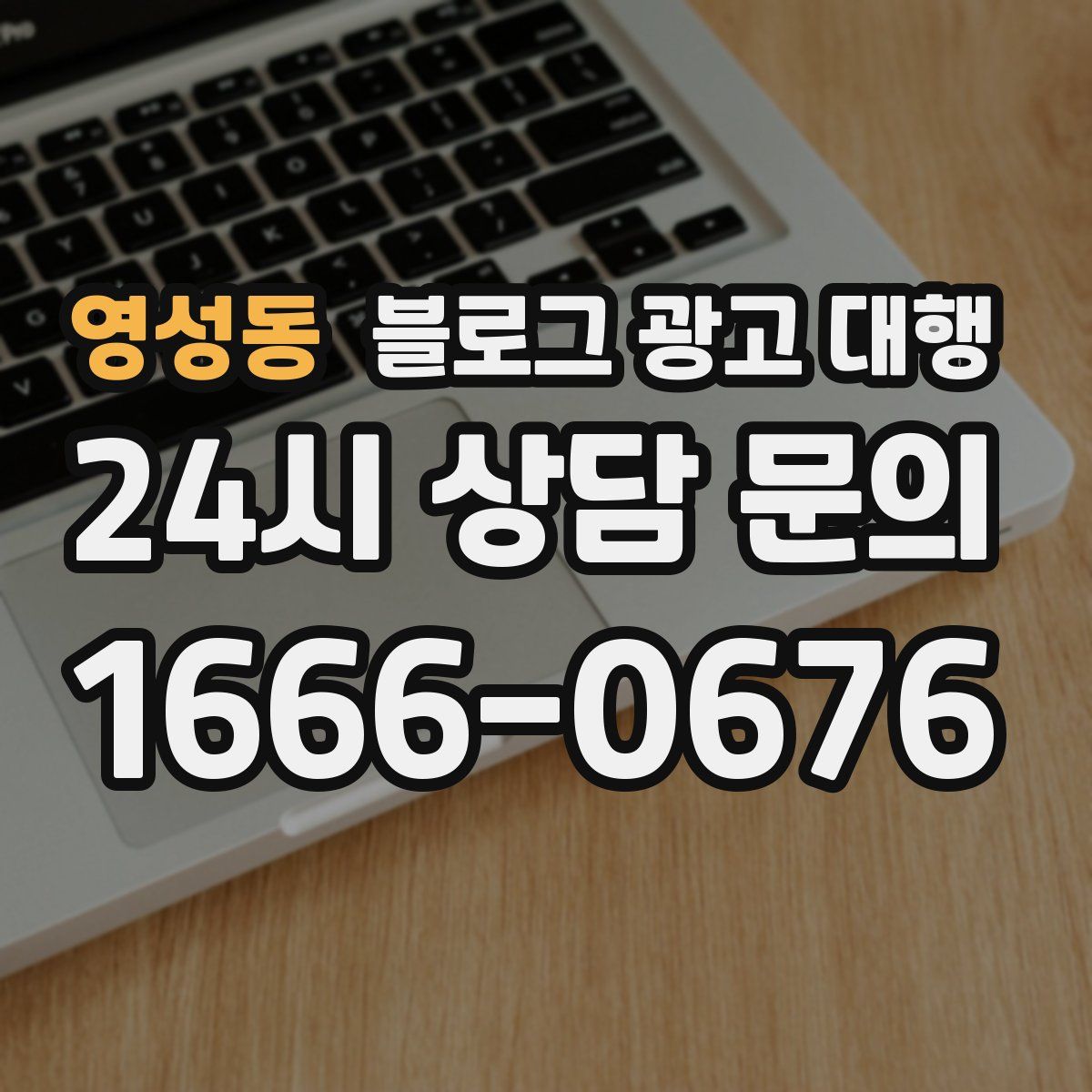 영성동 블로그 광고 대행