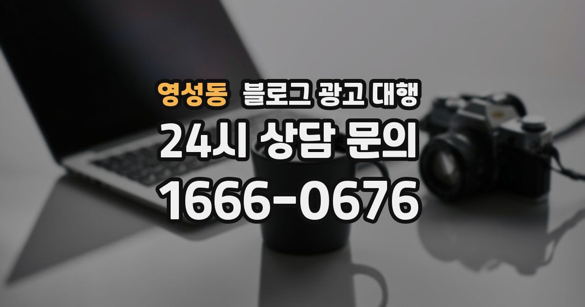 영성동 블로그 광고 대행
