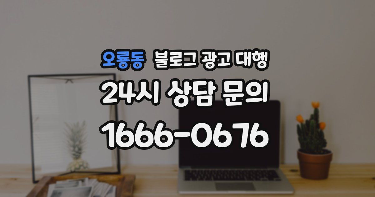 오룡동 블로그 광고 대행