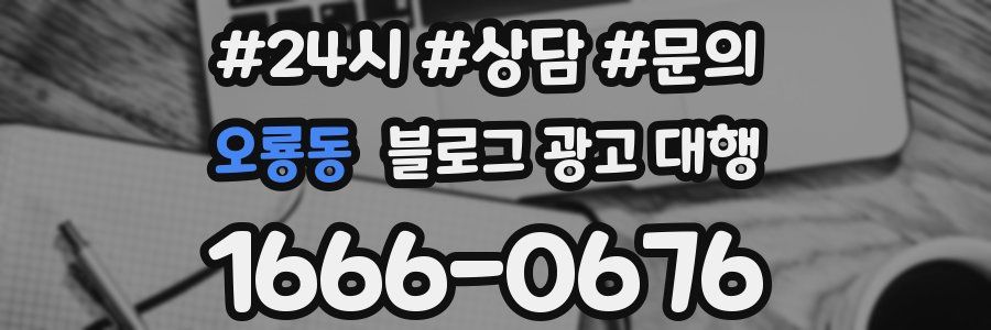 오룡동 블로그 광고 대행