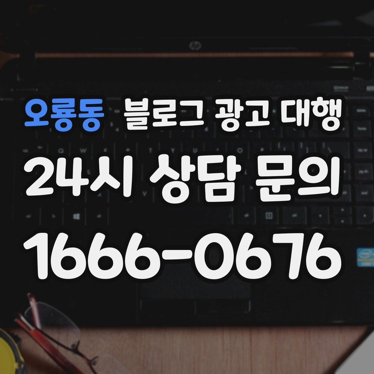 오룡동 블로그 광고 대행