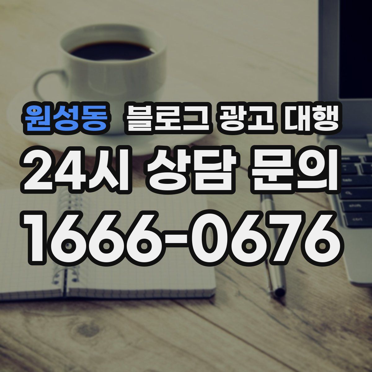 원성동 블로그 광고 대행