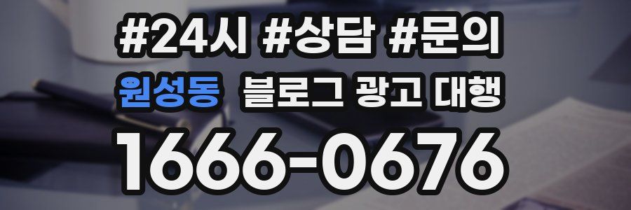 원성동 블로그 광고 대행