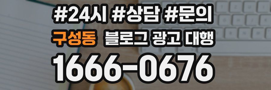 구성동 블로그 광고 대행