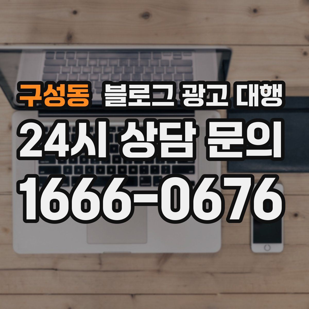 구성동 블로그 광고 대행