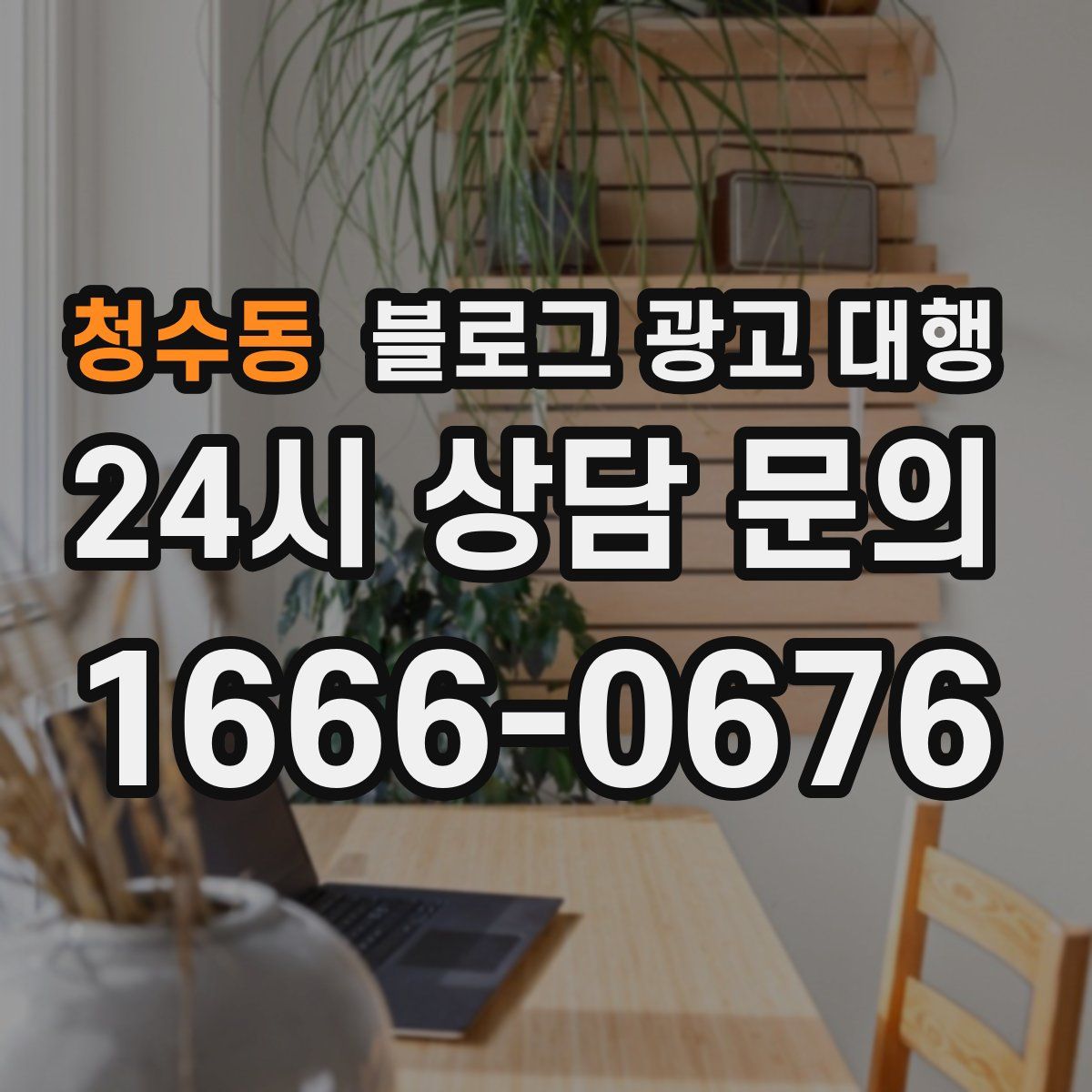 청수동 블로그 광고 대행