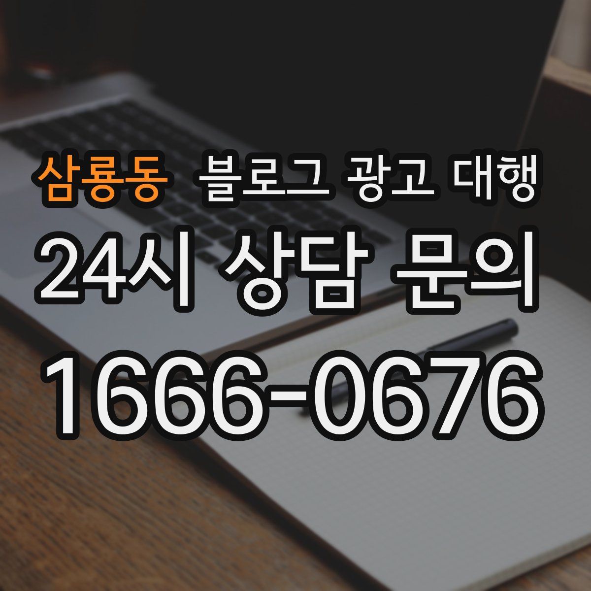 삼룡동 블로그 광고 대행