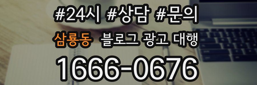 삼룡동 블로그 광고 대행