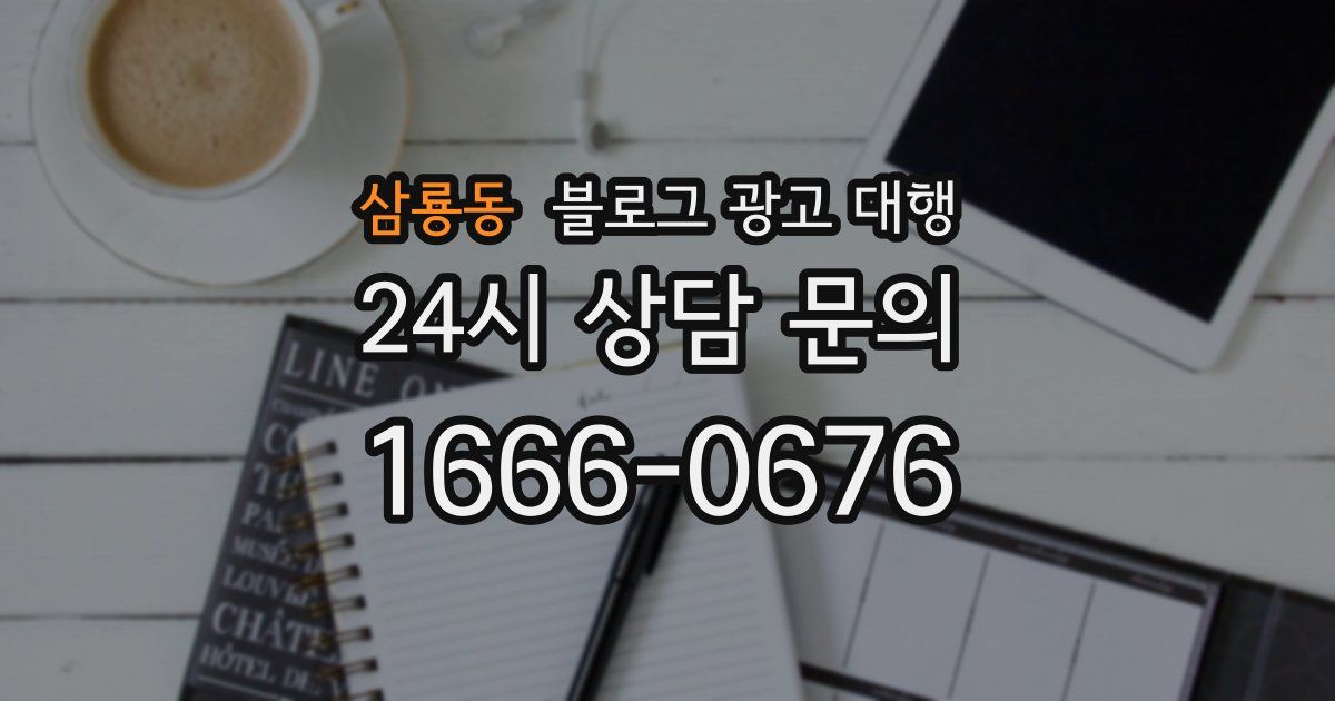 삼룡동 블로그 광고 대행
