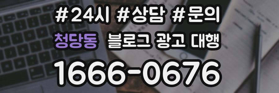 청당동 블로그 광고 대행