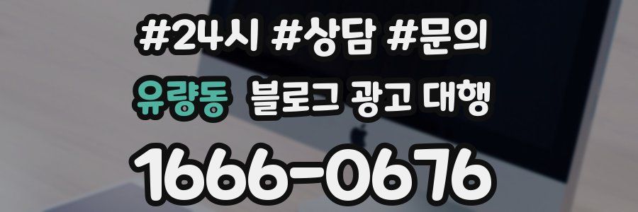 유량동 블로그 광고 대행