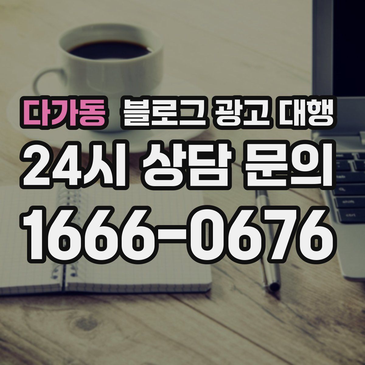 다가동 블로그 광고 대행