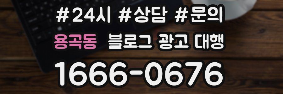 용곡동 블로그 광고 대행
