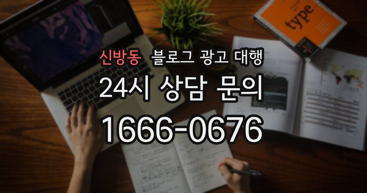 신방동 블로그 광고 대행