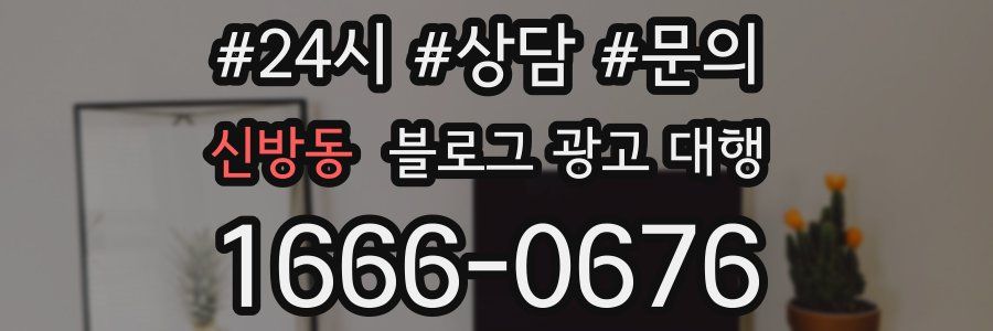 신방동 블로그 광고 대행