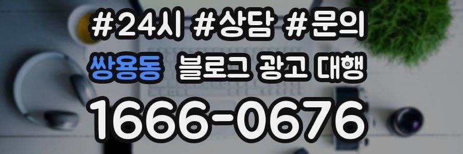 쌍용동 블로그 광고 대행