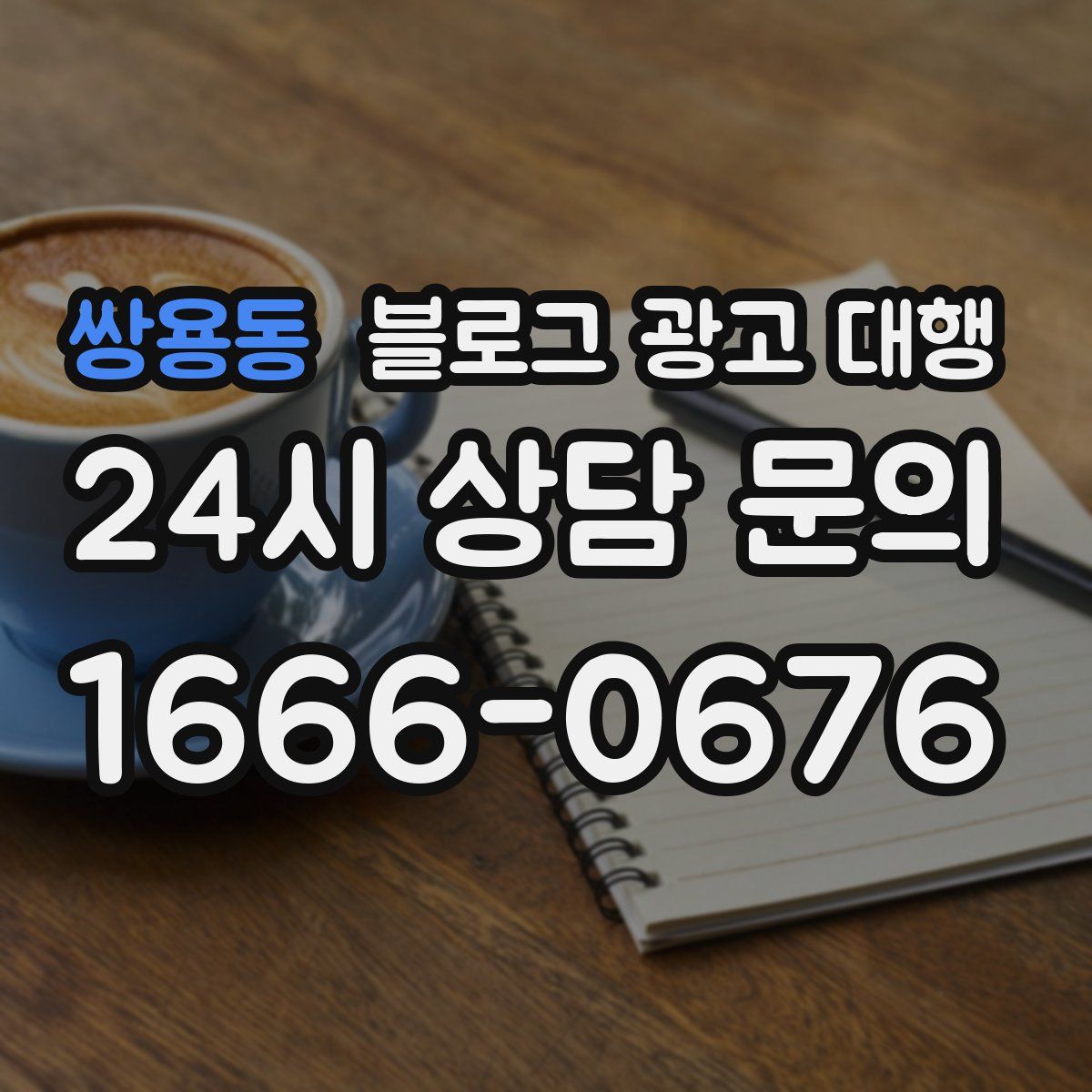 쌍용동 블로그 광고 대행