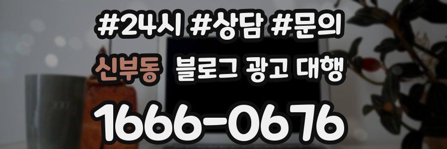 신부동 블로그 광고 대행