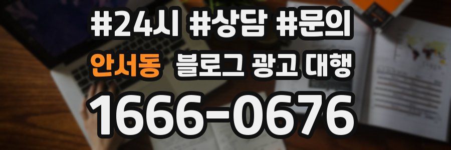 안서동 블로그 광고 대행